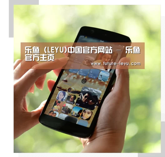 关于乐鱼体育平台