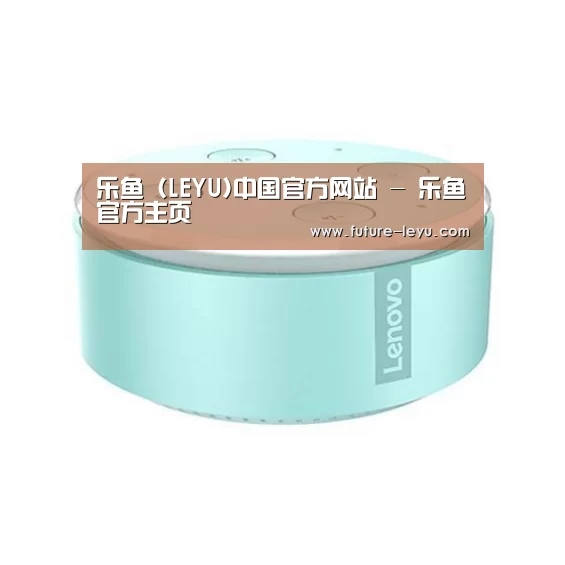联想智能音箱MINI