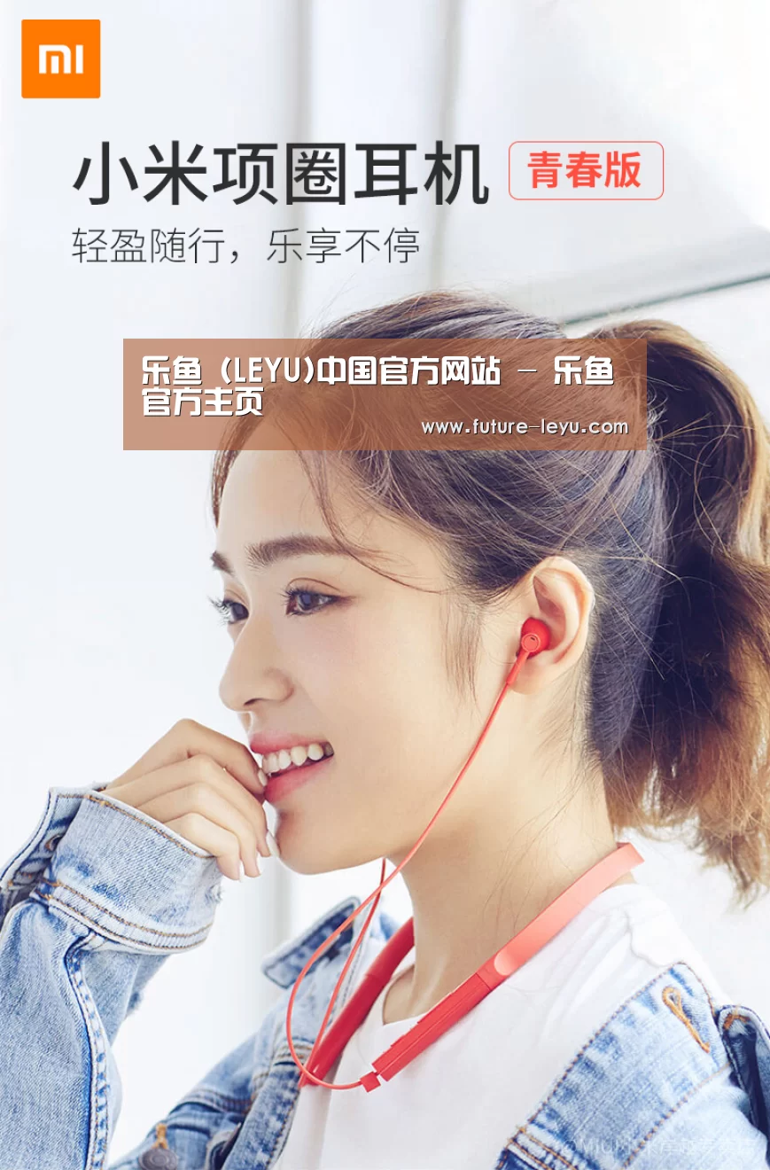  小米蓝牙项圈耳机(图1)