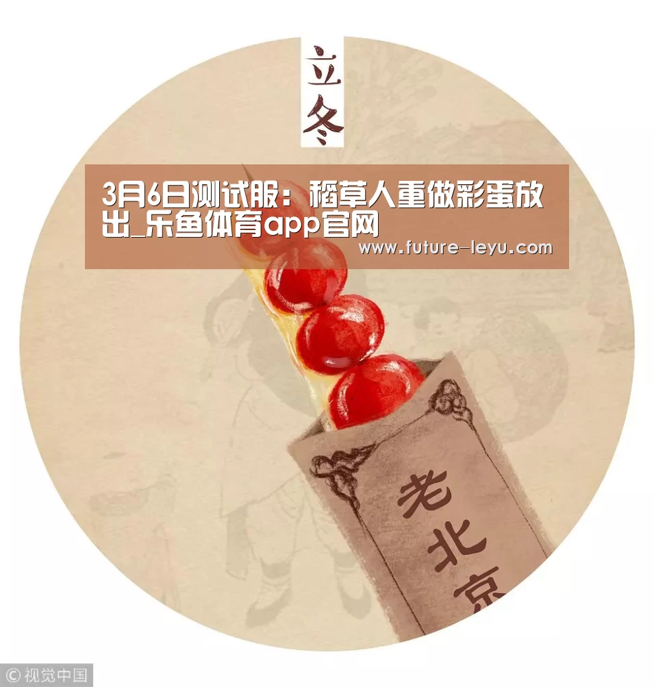 3月6日测试服:稻草人重做彩蛋放出_乐鱼体育app官网(图1) 乐鱼体育平台