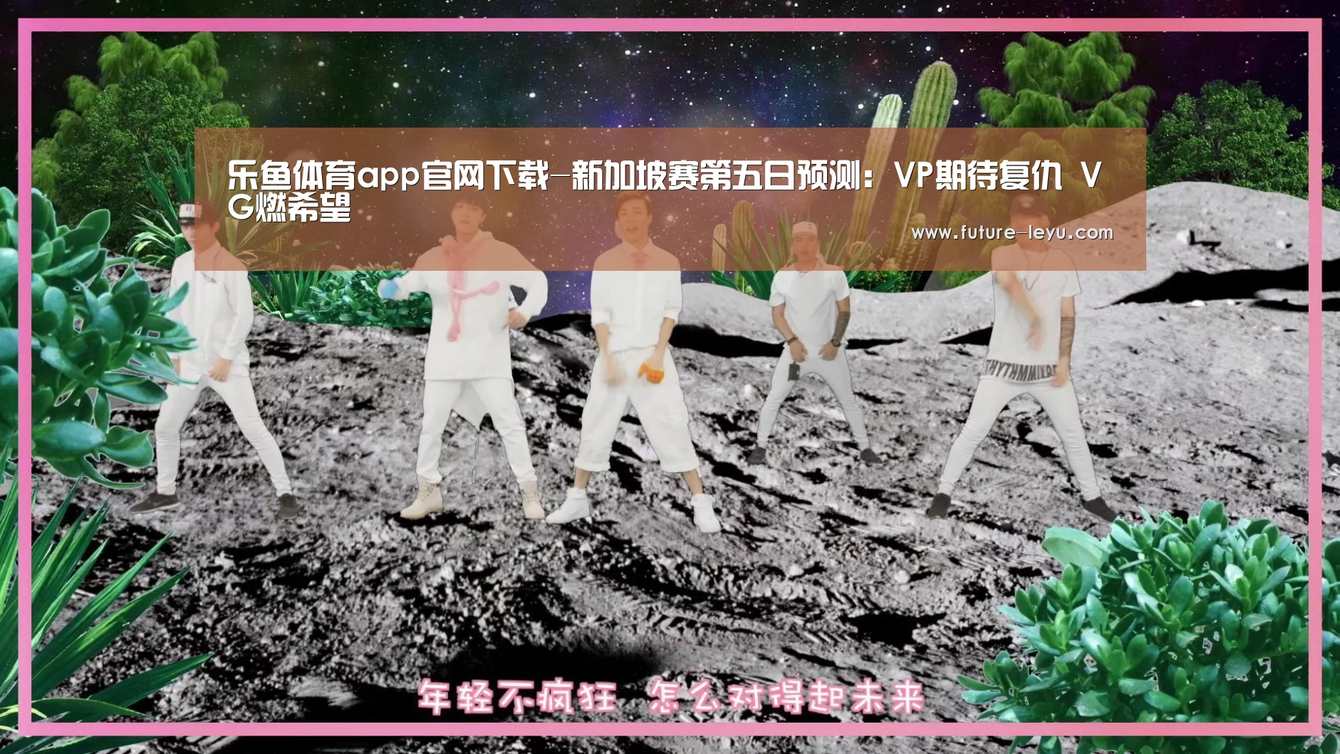 乐鱼体育app官网下载-新加坡赛第五日预测:VP期待复仇 VG燃希望(图1) 乐鱼体育app官网下载