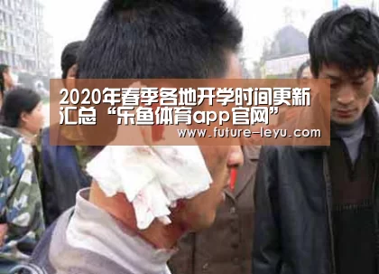 2020年春季各地开学时间更新汇总“乐鱼体育app官网”(图1) 乐鱼体育平台
