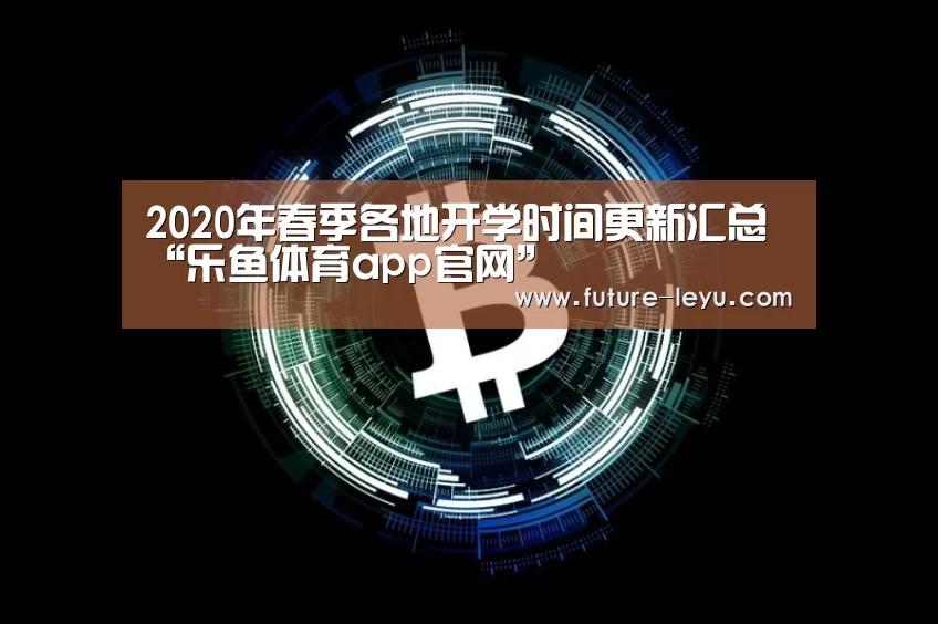 2020年春季各地开学时间更新汇总“乐鱼体育app官网”(图2) 乐鱼体育app官网下载