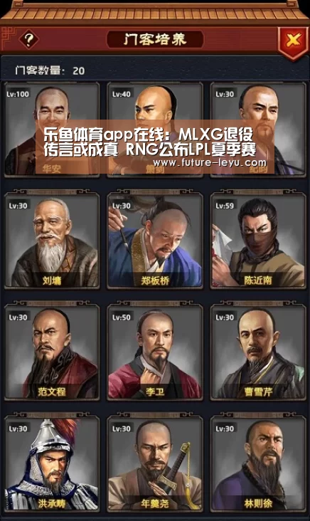 乐鱼体育app在线:MLXG退役传言或成真 RNG公布LPL夏季赛参赛队员名单(图1) 乐鱼体育app官网下载