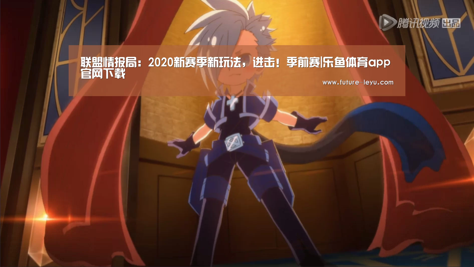 联盟情报局:2020新赛季新玩法,进击!季前赛|乐鱼体育app官网下载(图1) 乐鱼体育app在线