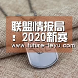 联盟情报局:2020新赛季新玩法,进击!季前赛|乐鱼体育app官网下载(图2) 乐鱼体育app在线