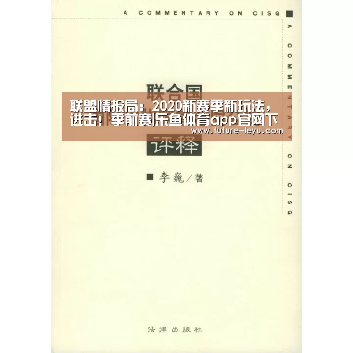 联盟情报局:2020新赛季新玩法,进击!季前赛|乐鱼体育app官网下载(图3) 乐鱼体育app官网下载