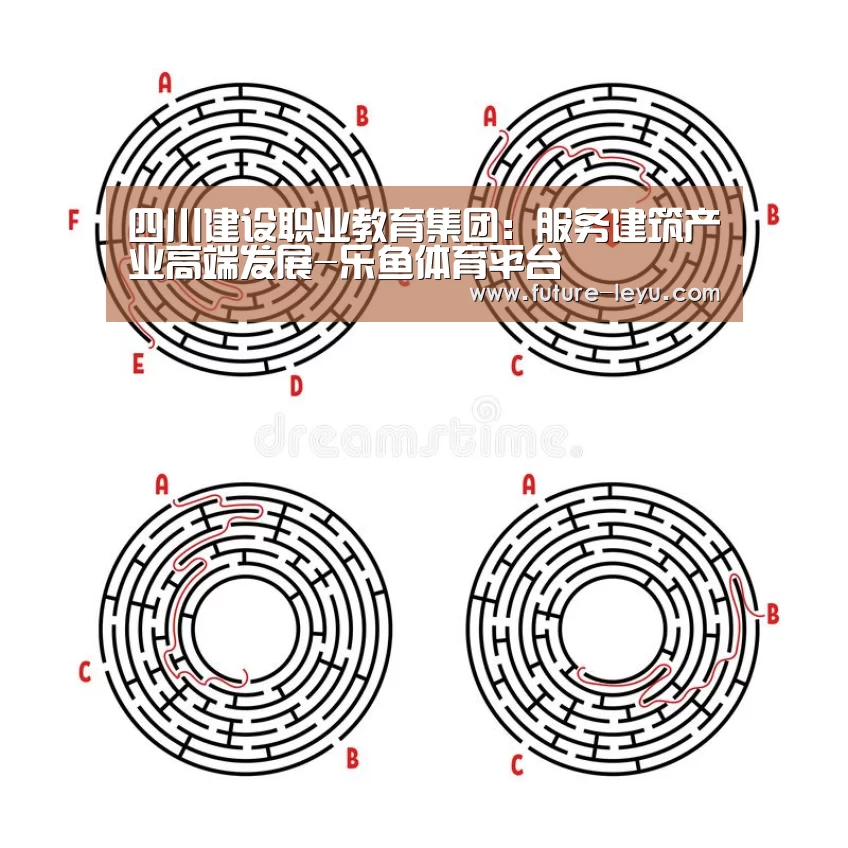 四川建设职业教育集团:服务建筑产业高端发展-乐鱼体育平台(图1) 乐鱼体育平台