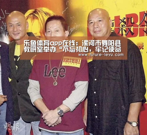 乐鱼体育app在线:漯河市舞阳县教研室举办“不忘初心,牢记使命”主题教育党课活动(图1) 乐鱼体育app官网下载