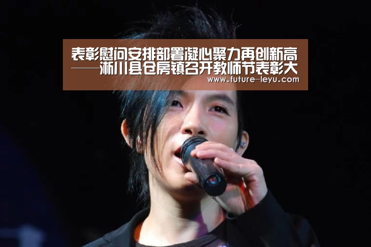 表彰慰问安排部署凝心聚力再创新高——淅川县仓房镇召开教师节表彰大会-乐鱼体育app官网下载(图1) 乐鱼体育app在线