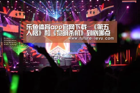 乐鱼体育app官网下载-《第五人格》和《黎明杀机》到底哪点像?看完这5点你就知道了(图2) 乐鱼体育app在线
