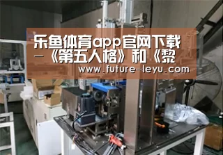 乐鱼体育app官网下载-《第五人格》和《黎明杀机》到底哪点像?看完这5点你就知道了(图1) 乐鱼体育app在线