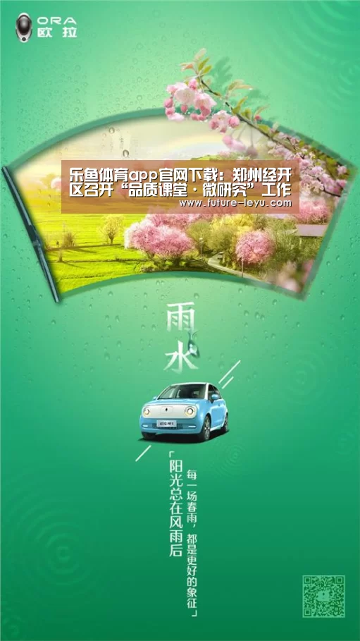 乐鱼体育app官网下载:郑州经开区召开“品质课堂·微研究”工作推进会(图4) 乐鱼体育app官网下载