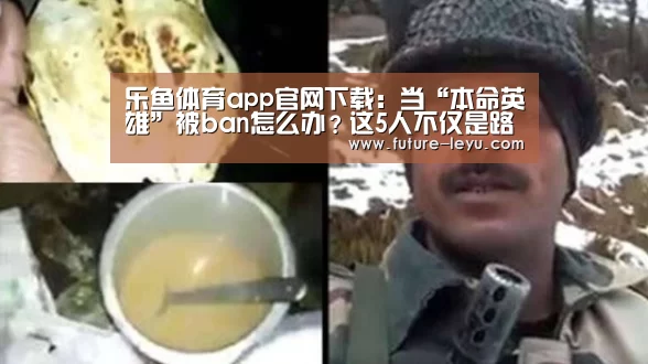 乐鱼体育app官网下载:当“本命英雄”被ban怎么办?这5人不仅是路人局首选,胜率还高达90%(图1) 乐鱼体育app官网下载