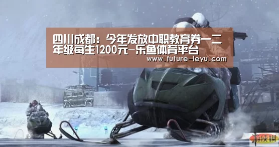 四川成都:今年发放中职教育券一二年级每生1200元-乐鱼体育平台(图3) 乐鱼体育app官网