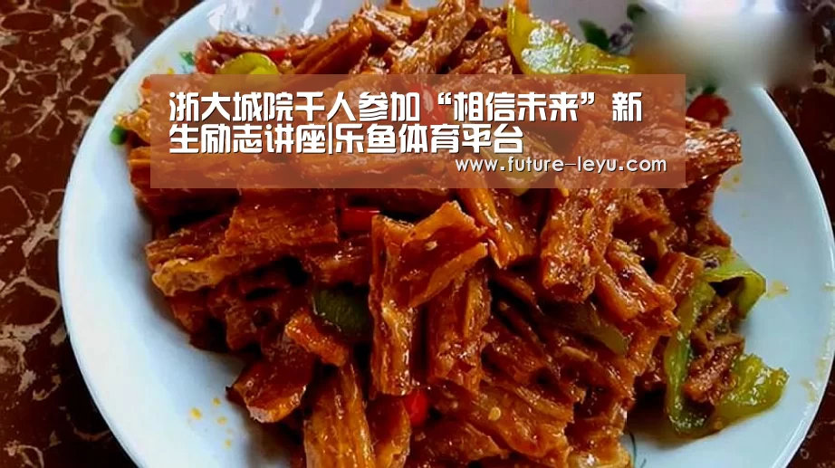 浙大城院千人参加“相信未来”新生励志讲座|乐鱼体育平台(图2) 乐鱼体育app在线