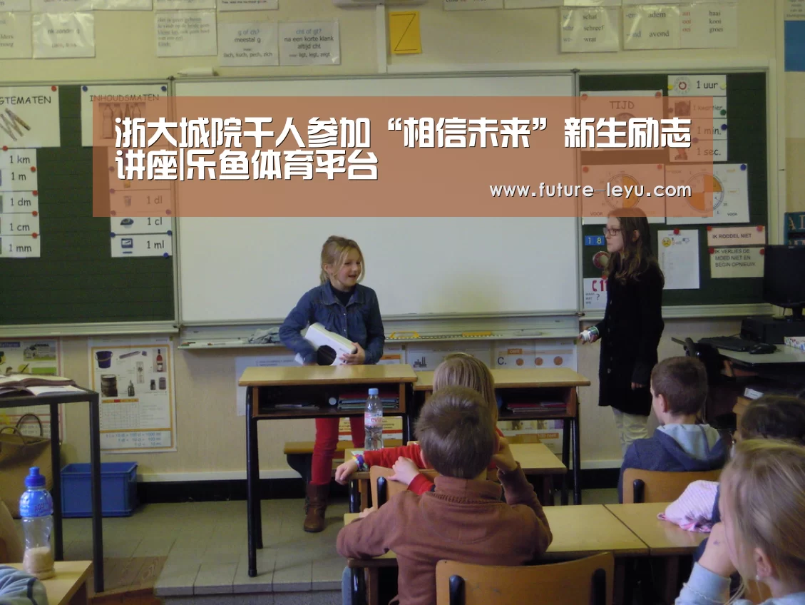 浙大城院千人参加“相信未来”新生励志讲座|乐鱼体育平台(图3) 乐鱼体育app在线