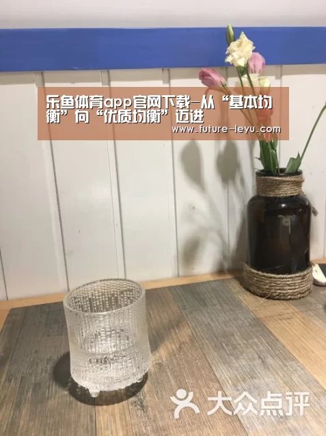 乐鱼体育app官网下载-从“基本均衡”向“优质均衡”迈进(图1) 乐鱼体育平台