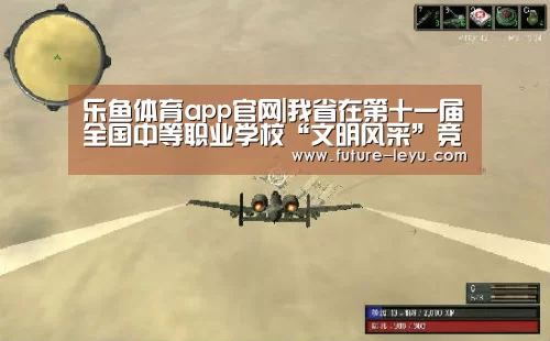乐鱼体育app官网|我省在第十一届全国中等职业学校“文明风采”竞赛活动中载誉而归(图1) 乐鱼体育平台