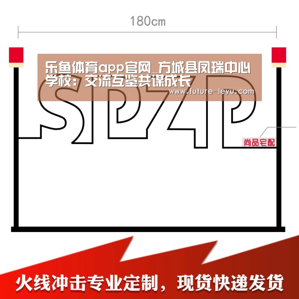 乐鱼体育app官网_方城县凤瑞中心学校:交流互鉴共谋成长(图1) 乐鱼体育app官网