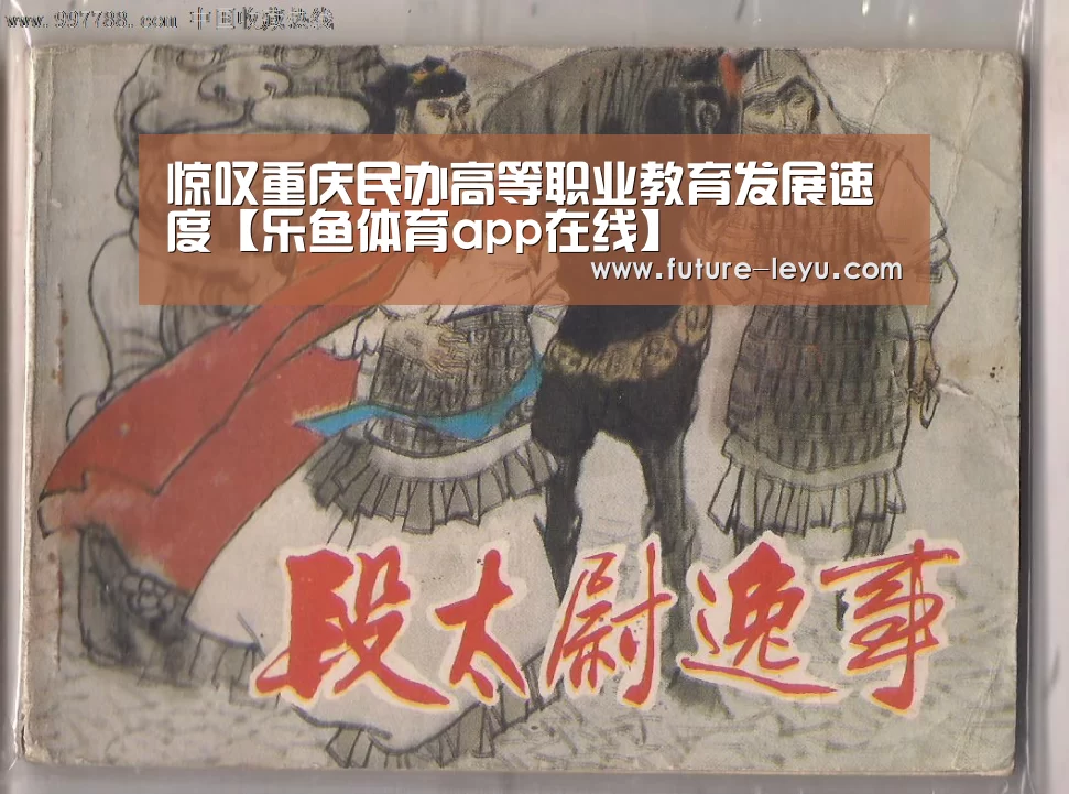 惊叹重庆民办高等职业教育发展速度【乐鱼体育app在线】